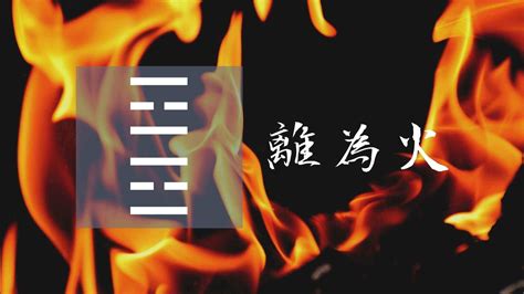 坎離|30. 離卦 (離為火) 